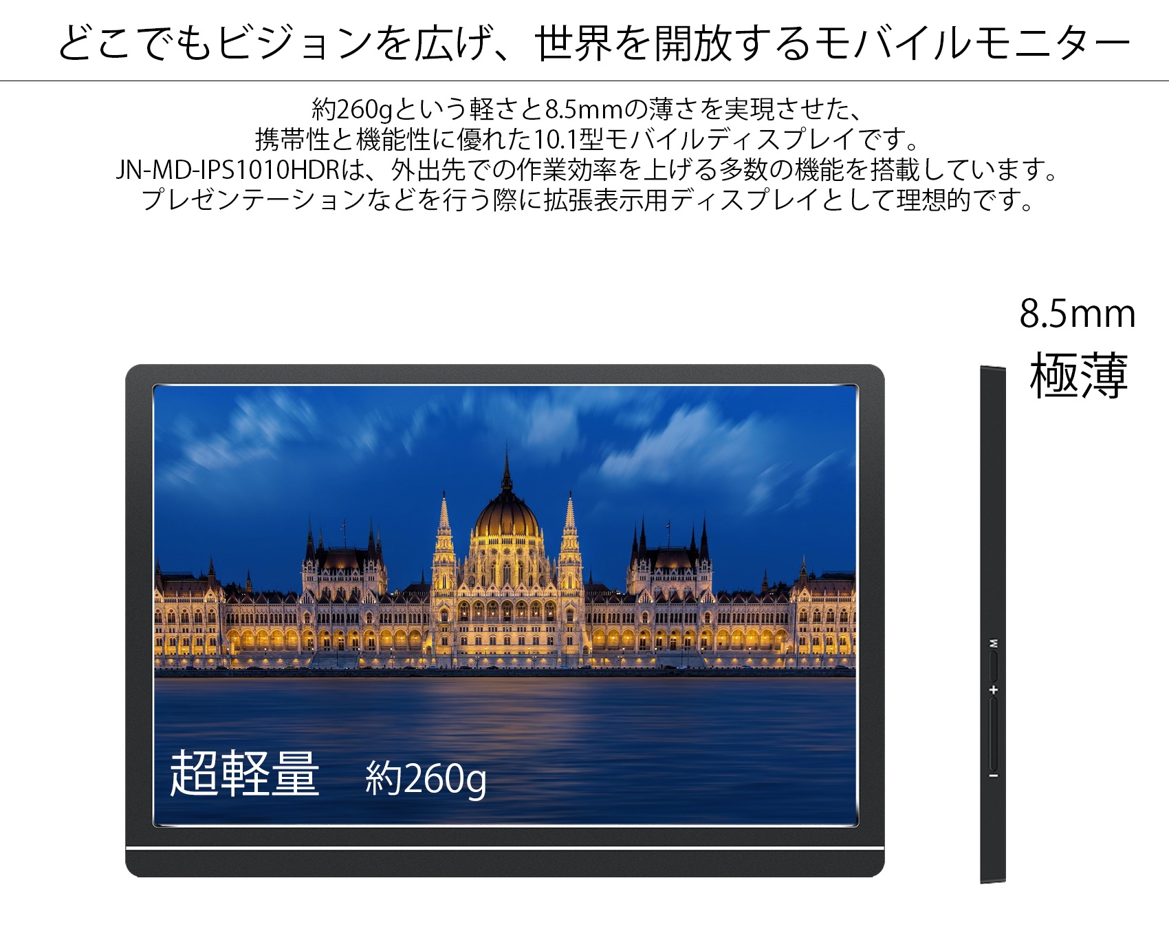 JAPANNEXT JN-MD-IPS1010HDR 10.1型 モバイルディスプレイ HDR 