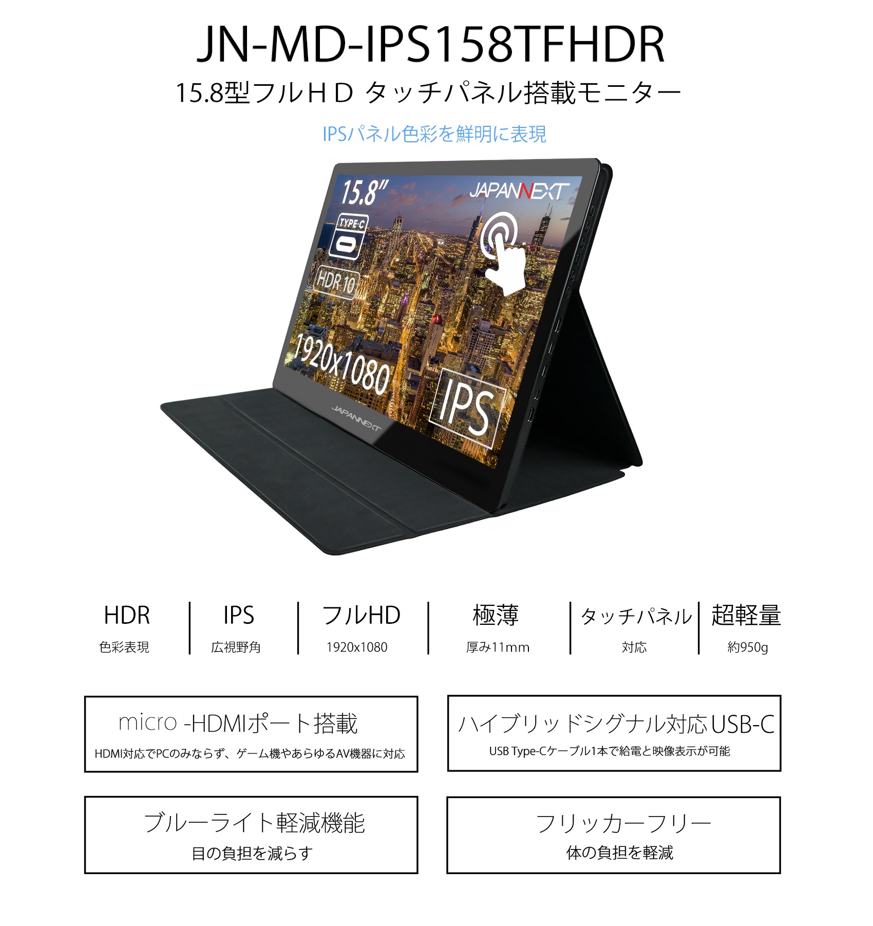 JAPANNEXT 「JN-MD-IPS158TFHDR」<br>15.8型タッチ対応 フルHD