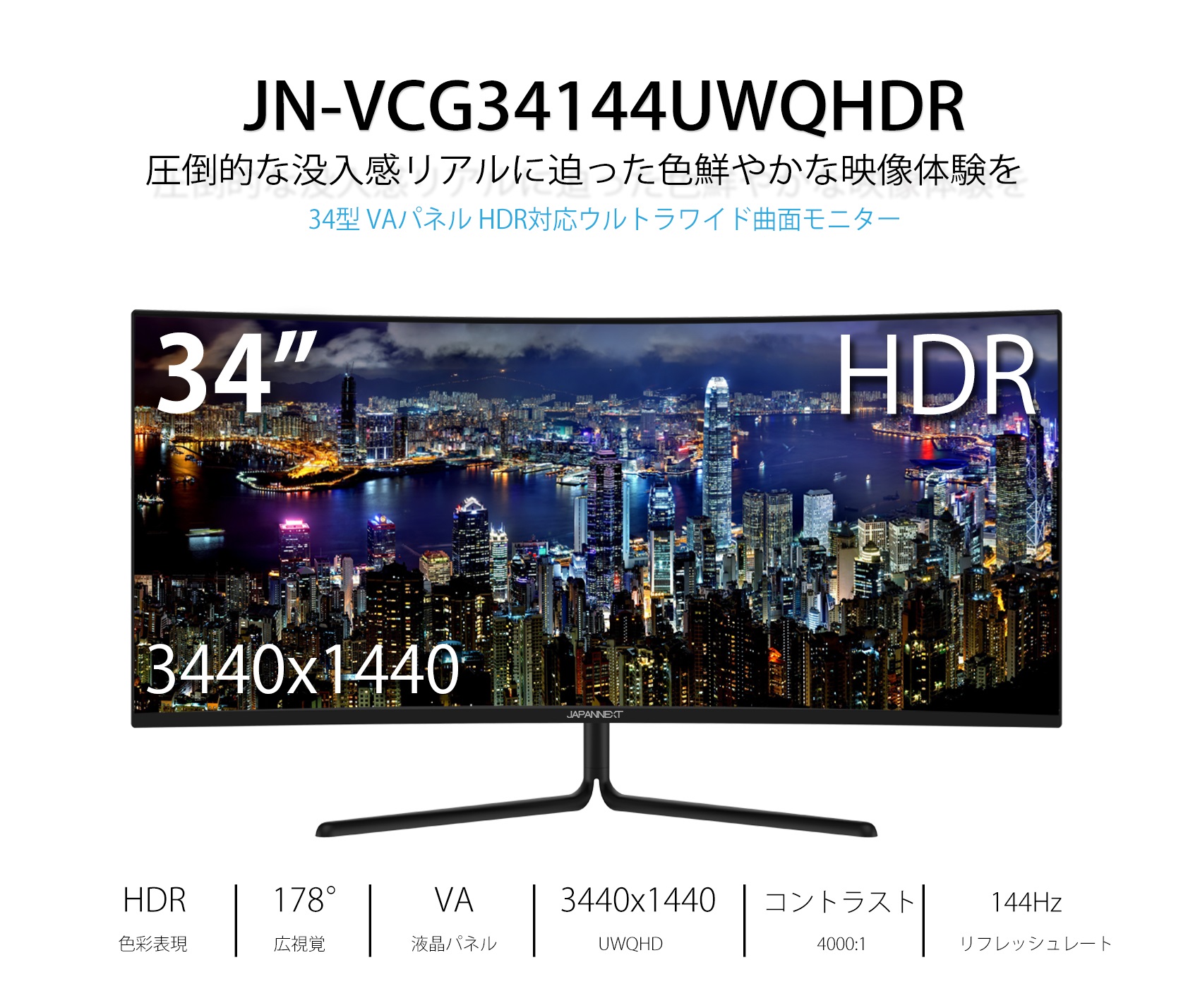 JAPANNEXT JN-VCG34144UWQHDR 34型VAパネル HDR対応ウルトラワイド曲面