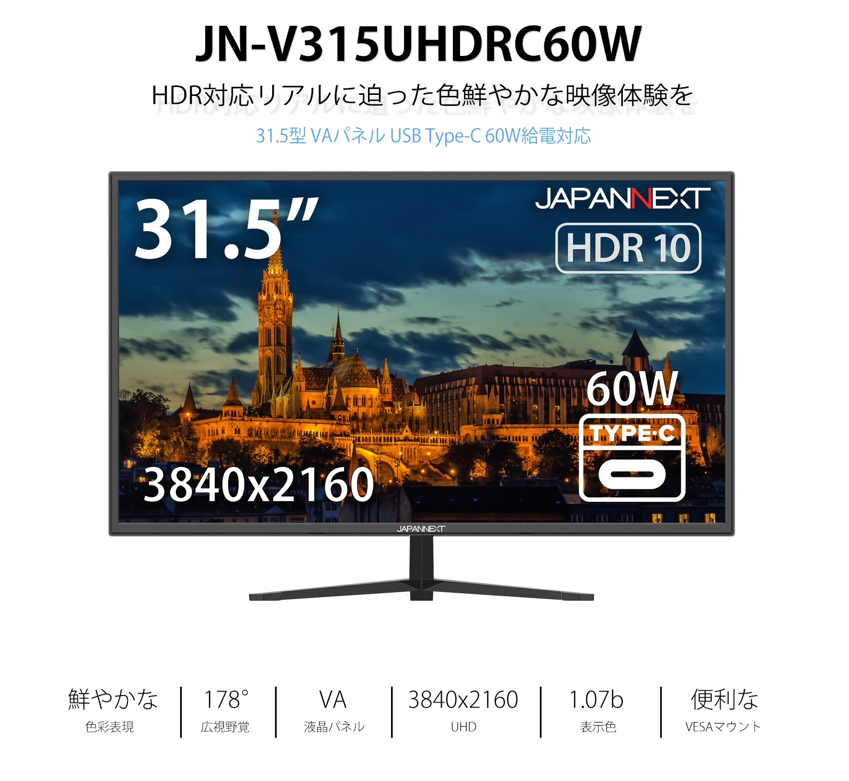 生産終了〉<br>JAPANNEXT「JN-V315UHDRC60W」<br>31.5型VAパネル搭載 