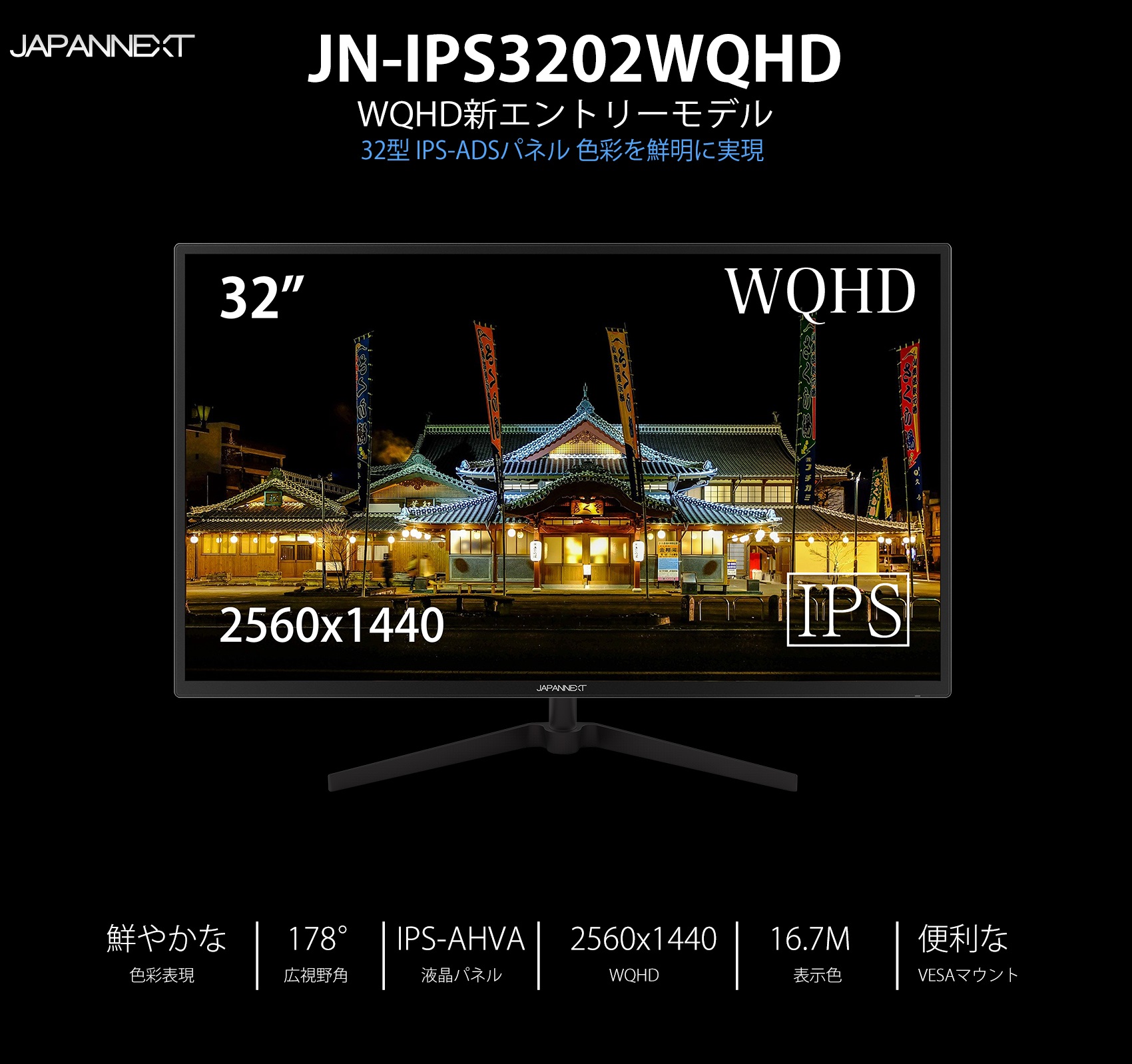 生産終了〉WQHD 32型 IPS-ADS液晶モニター JAPANNEXT JN-IPS3202WQHD 