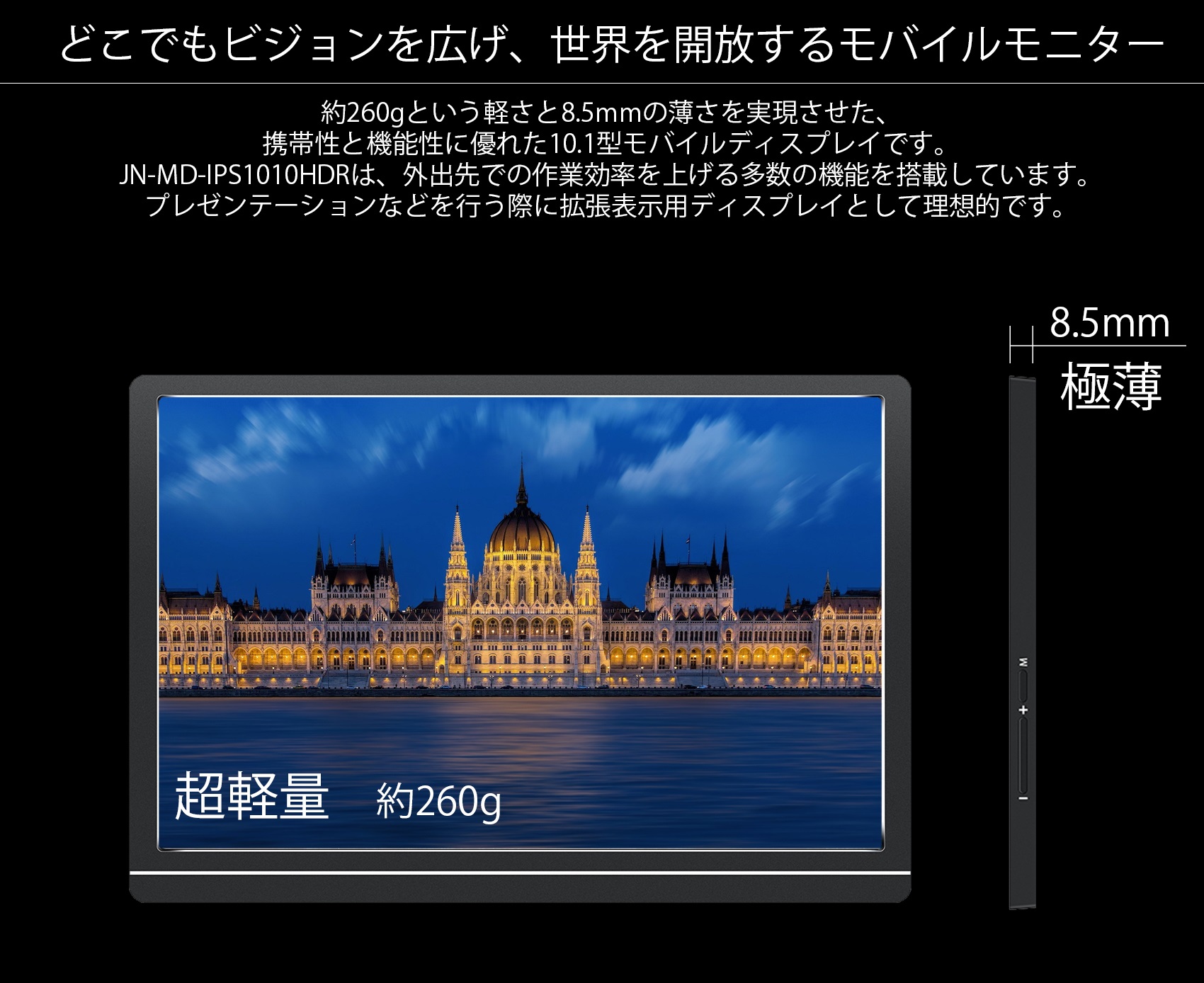 生産終了〉JAPANNEXT JN-MD-IPS1010HDR 10.1型 モバイルディスプレイ 