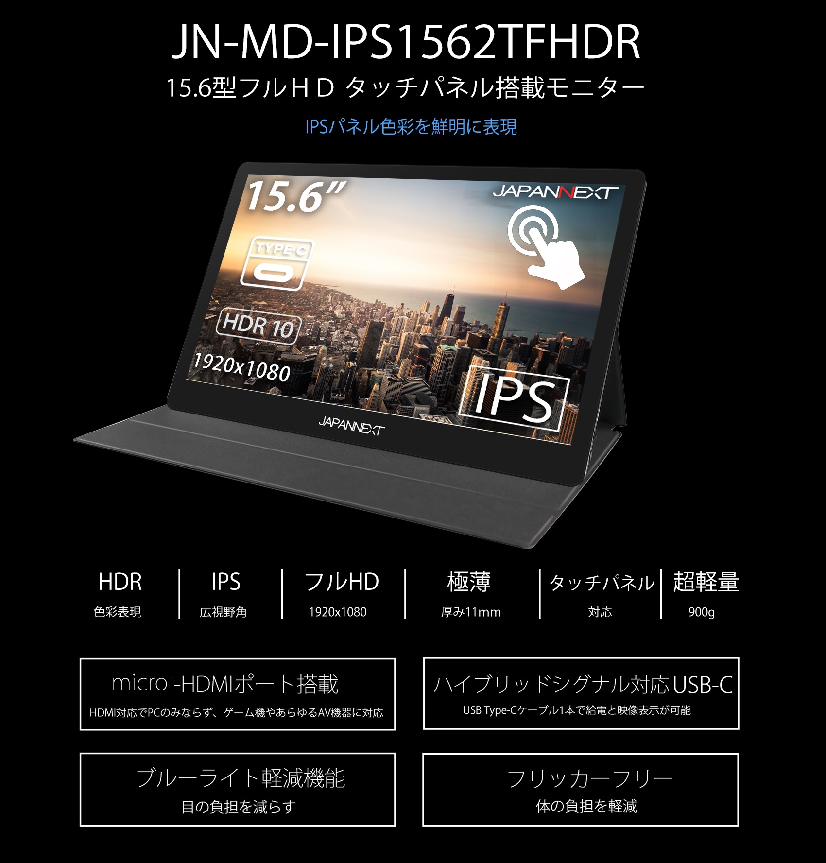 生産終了〉15.6型フルHD モバイルディスプレイ タッチパネル Type-C HDR対応 IPSパネル JAPANNEXT JN-MD-IPS1562TFHDR  – JAPANNEXT 4K WQHDなど超解像度、ゲーミング、曲面など特殊液晶モニター