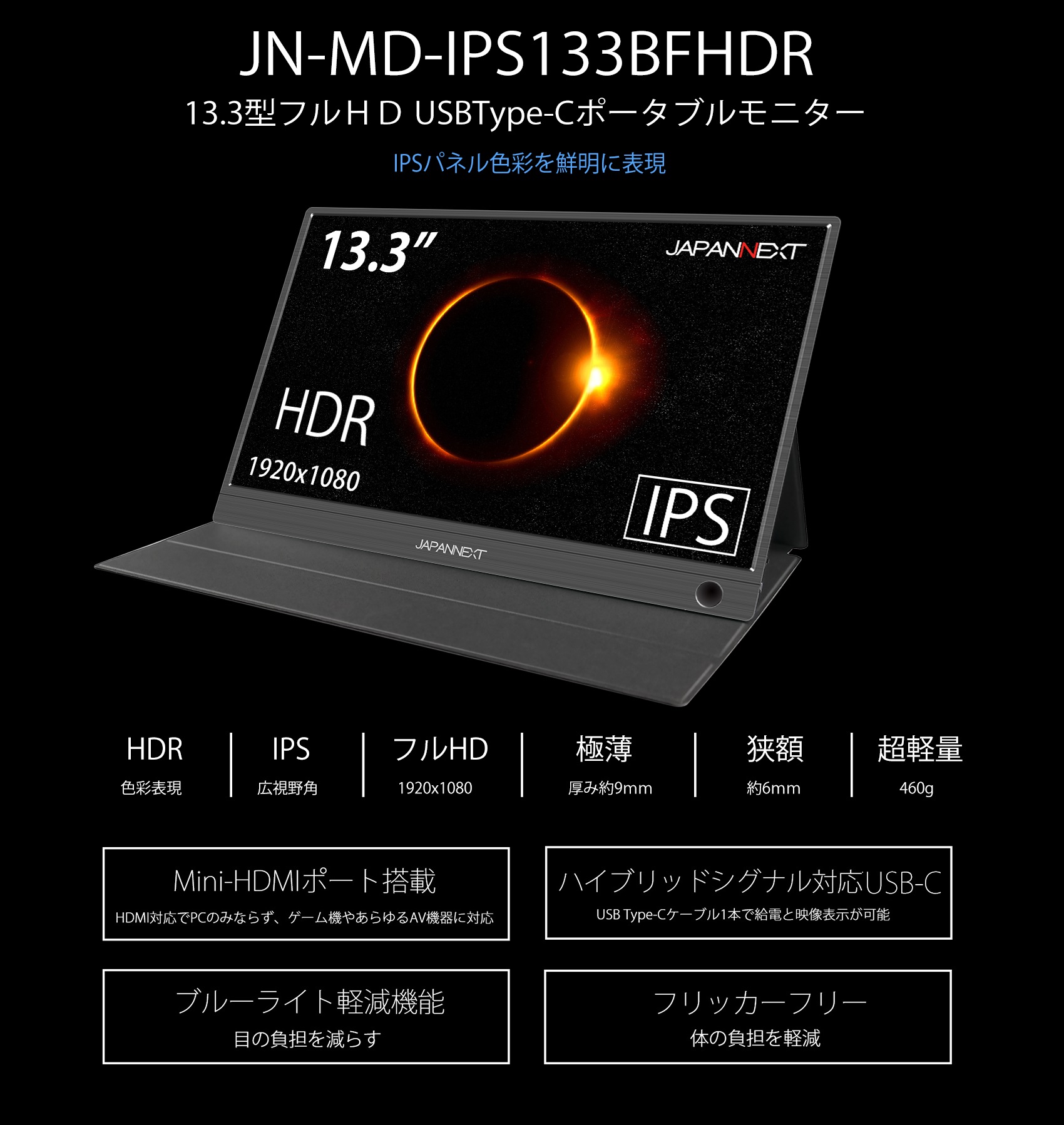 13.3型フルHD モバイルディスプレイ Type-C HDR対応 IPSパネル 