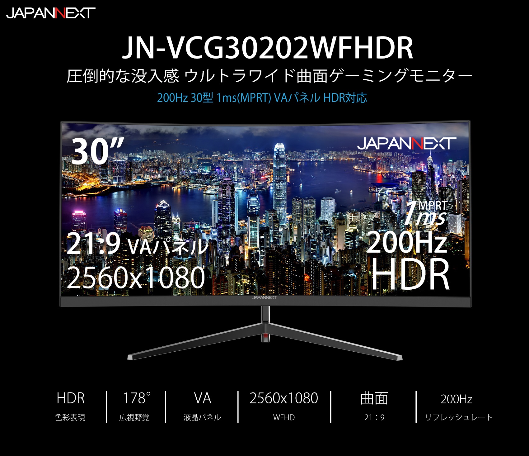 JAPANNEXT JN-VCG30202WFHDR WFHD ゲーミング曲面モニター 200Hz HDR 