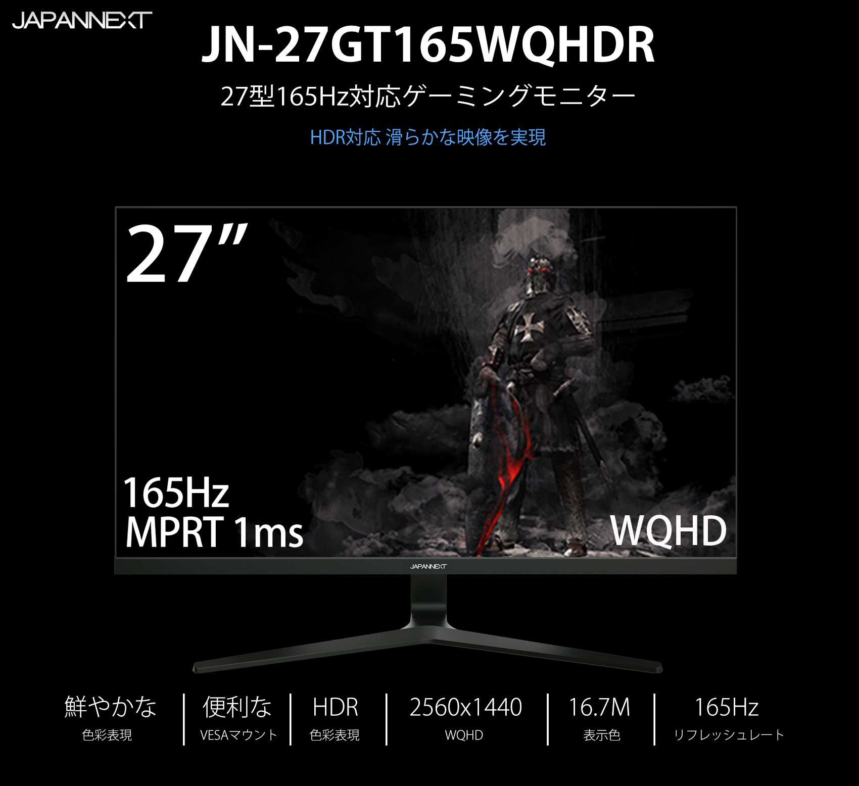 生産終了〉WQHD 27型 TNパネル 165Hz 液晶モニター JAPANNEXT JN 