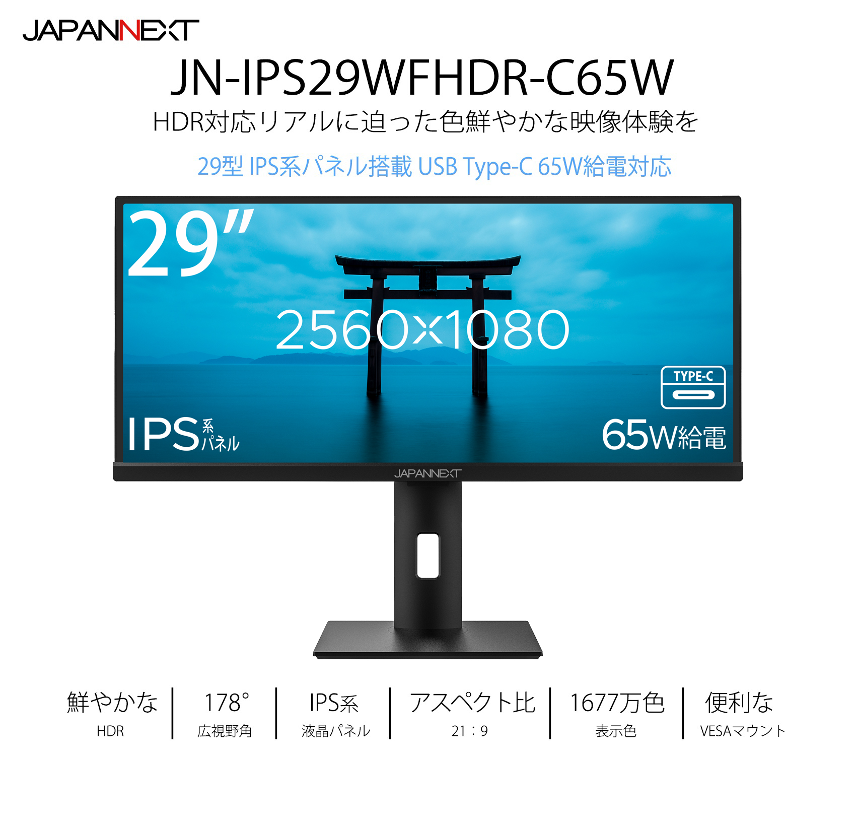 生産完了〉<br>JAPANNEXT 「JN-IPS29WFHDR-C65W」<br>29型ウルトラ