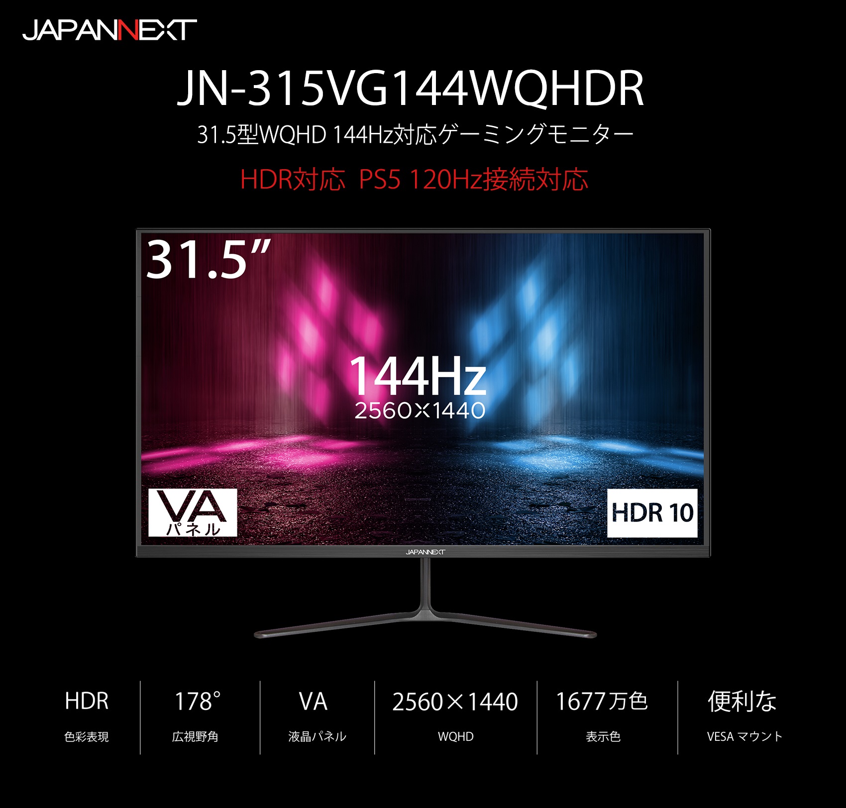 JAPANNEXT 31.5インチ WQHD(2560 x 1440) 144Hz 液晶モニター JN