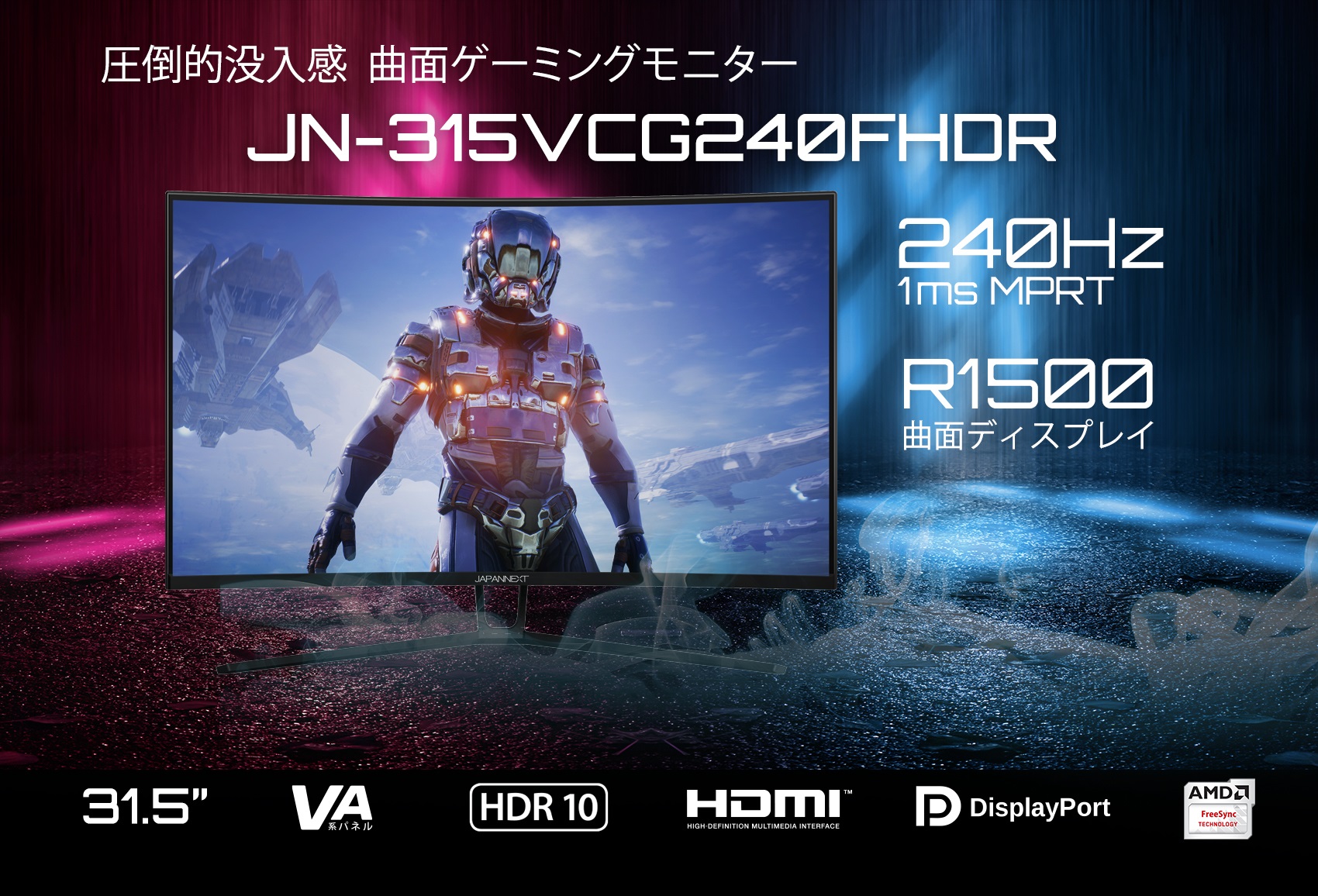 生産終了〉JAPANNEXT JN-315VCG240FHDR 31.5型 240Hz対応曲面 