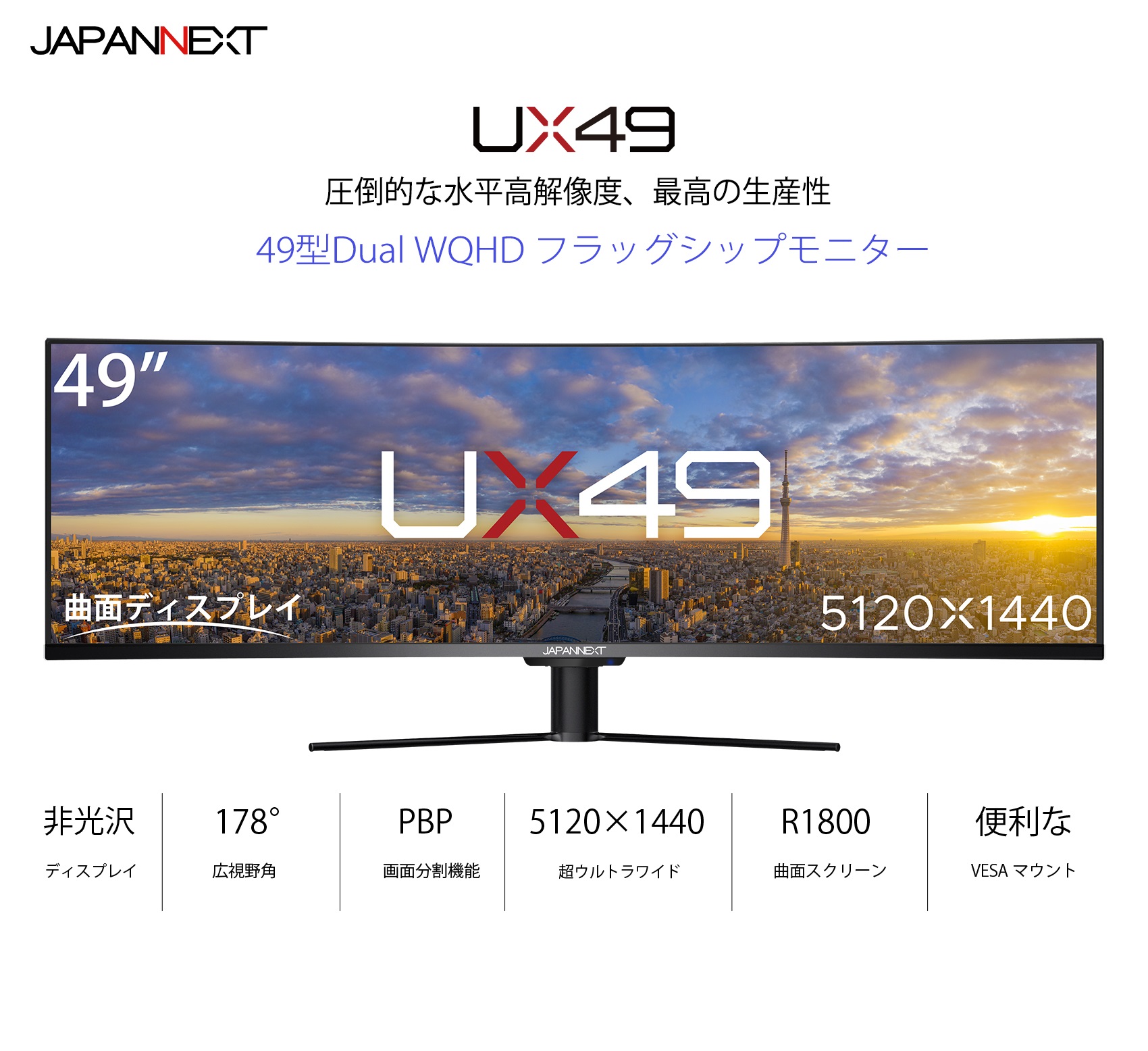 生産終了〉<br>JAPANNEXT「UX49：JN-VC490DWQHDR」<br>49型Dual WQHD