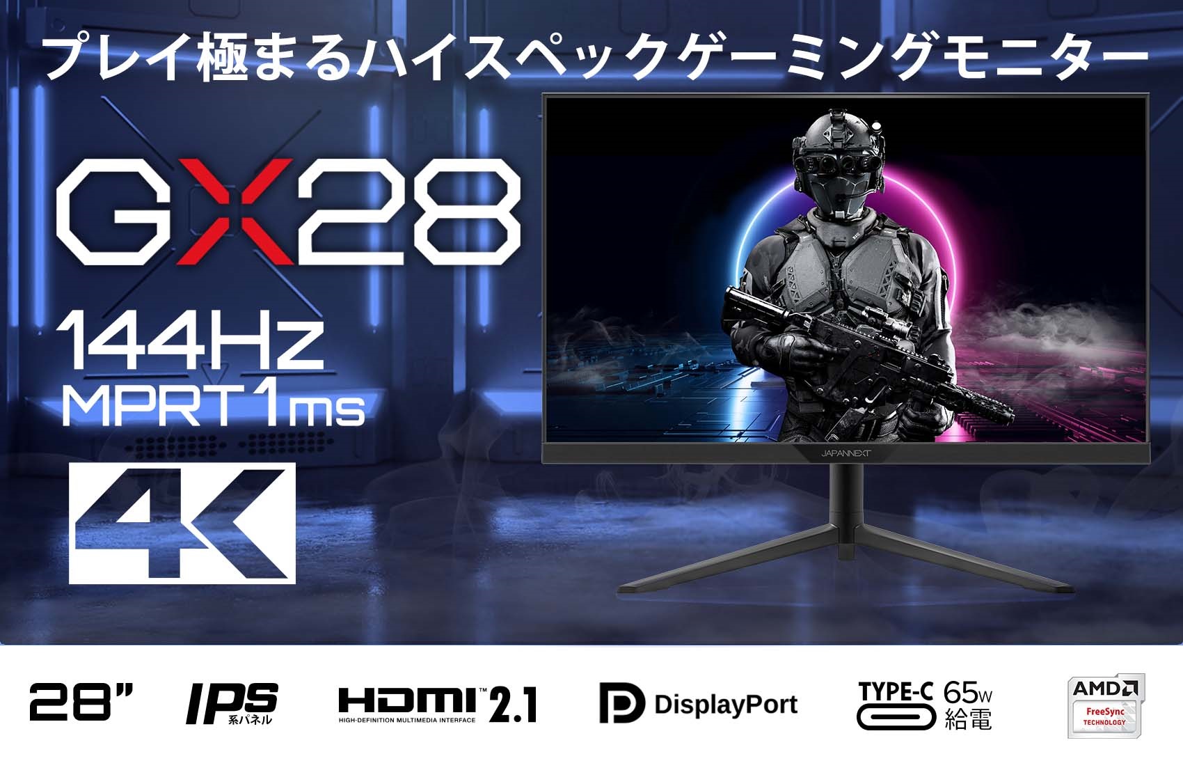 JAPANNEXT 「GX28」 <br>HDMI2.1対応28インチ4K(3840×2160)ゲーミング 