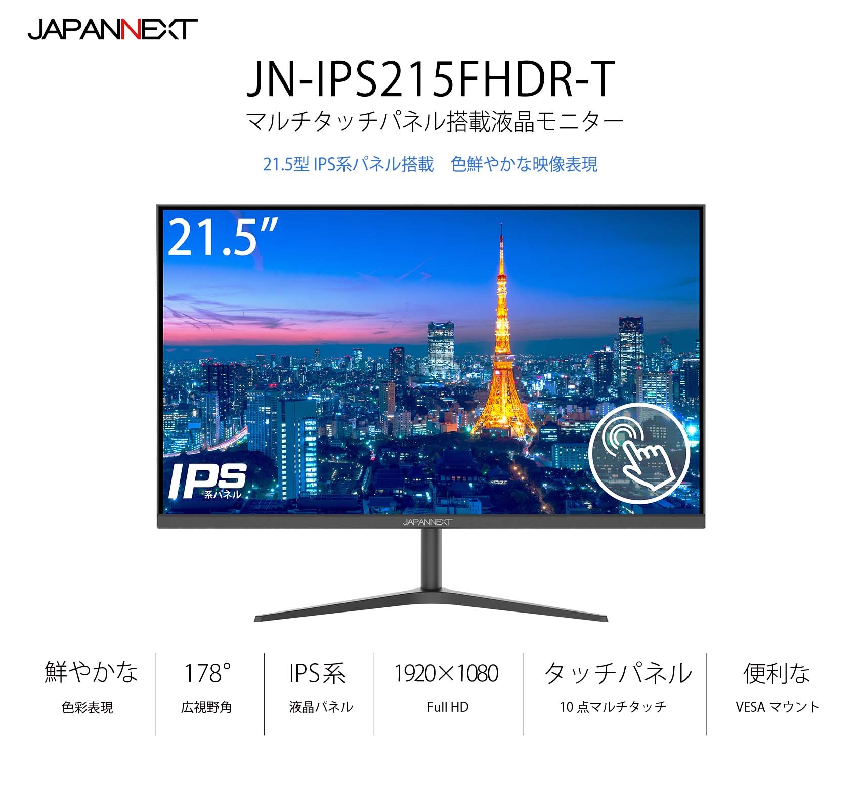 JAPANNEXT「JN-IPS215FHDR-T」<br> 21.5型IPS系フルHDパネル搭載タッチパネル対応モニター<br> (HDMI, USB -C)※在庫無し 液晶ディスプレイ japannext