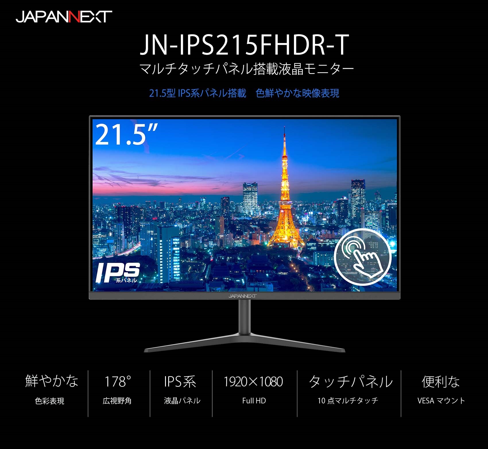 JAPANNEXT「JN-IPS215FHDR-T」21.5型 IPS系パネル搭載 タッチパネル 
