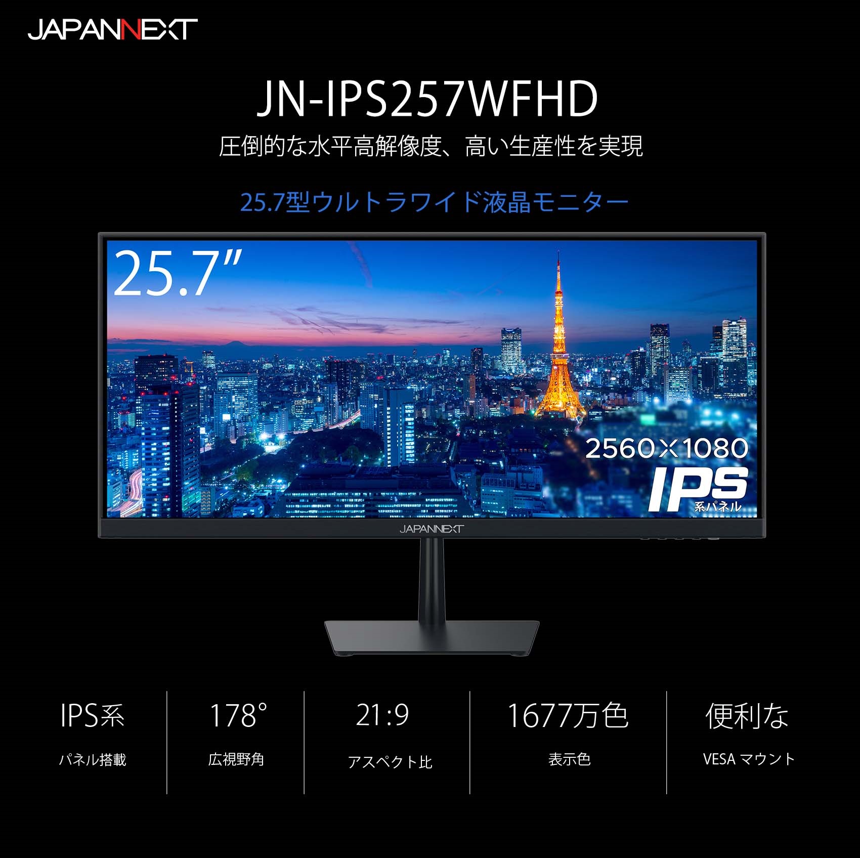 JAPANNEXT 「JN-IPS257WFHD」25.7インチ WFHD IPS系液晶 