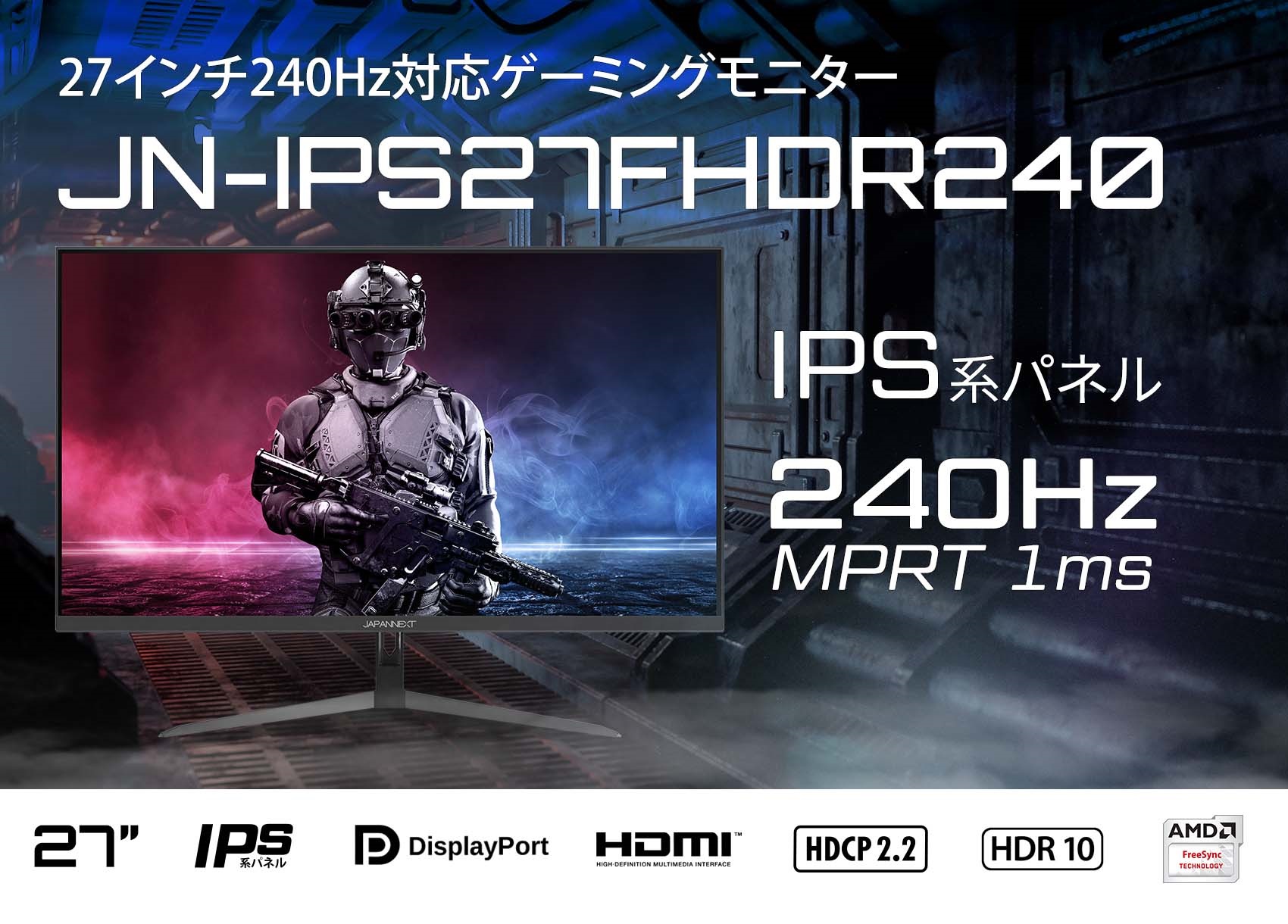 JAPANNEXT 「JN-IPS27FHDR240」<br>27型IPS系パネル搭載240Hz対応フル