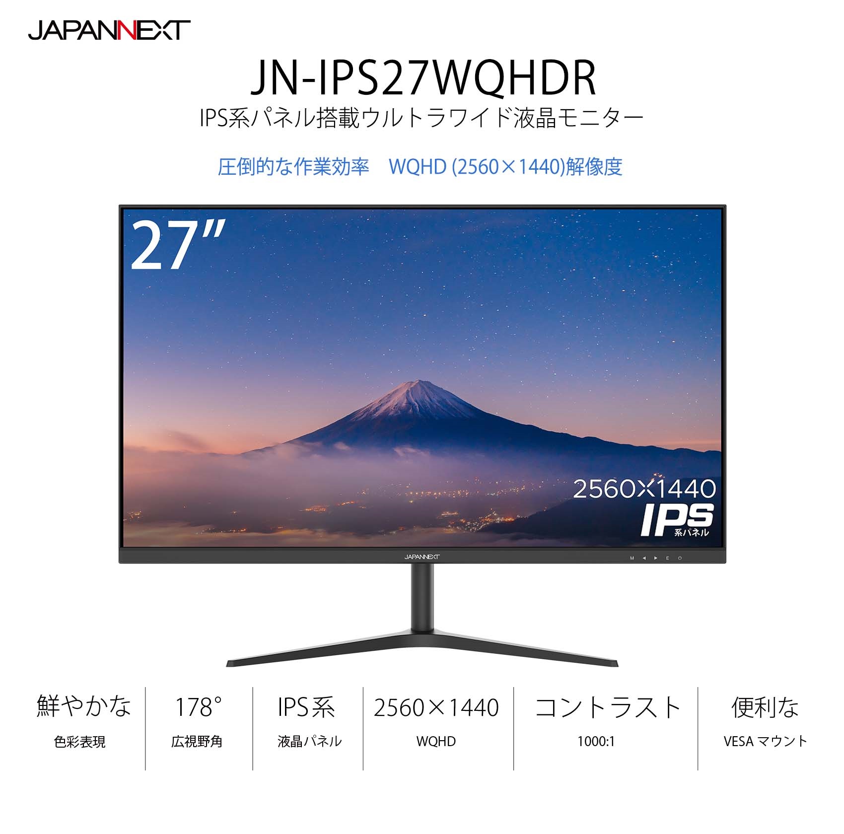 JAPANNEXT「JN-IPS27WQHDR」<br> 27インチ IPS系パネル搭載 WQHD液晶 