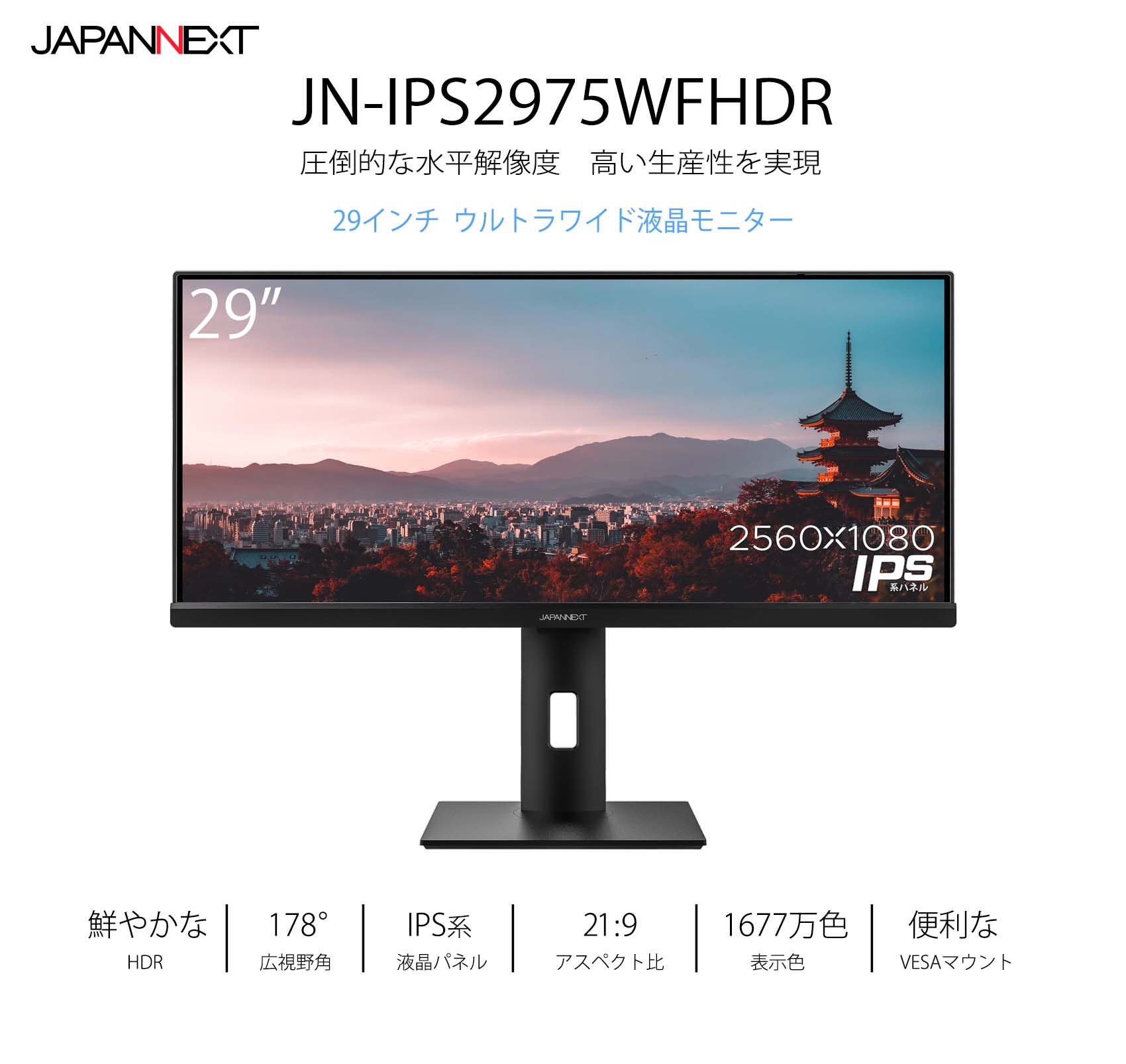 JAPANNEXT 「JN-IPS2975WFHDR」<br>29インチ ワイドFHD(2560 x 1080 