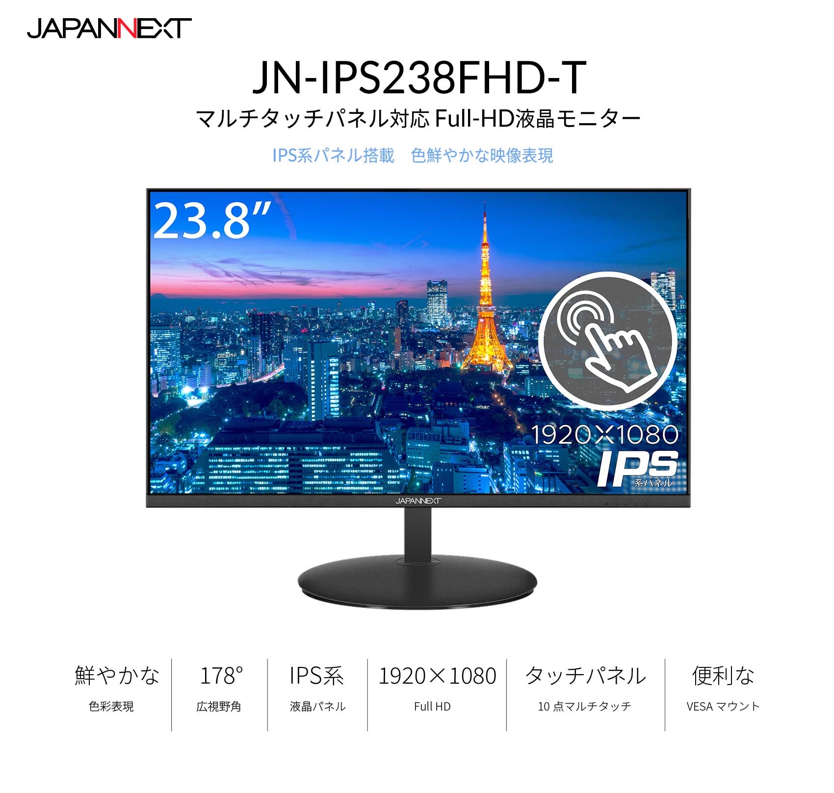 JAPANNEXT「JN-IPS238FHD-T」<br> 23.8型IPS系タッチパネル搭載フルHD 