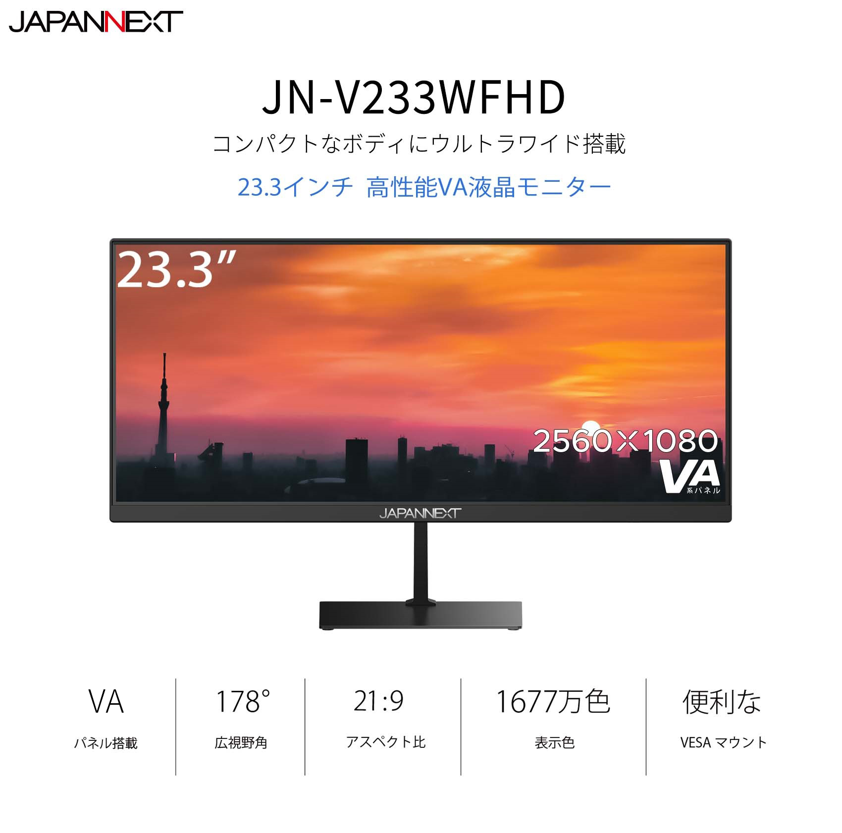 JAPANNEXT「JN-V233WFHD」<br>23.3型VAパネル搭載WFHDモニター<br 