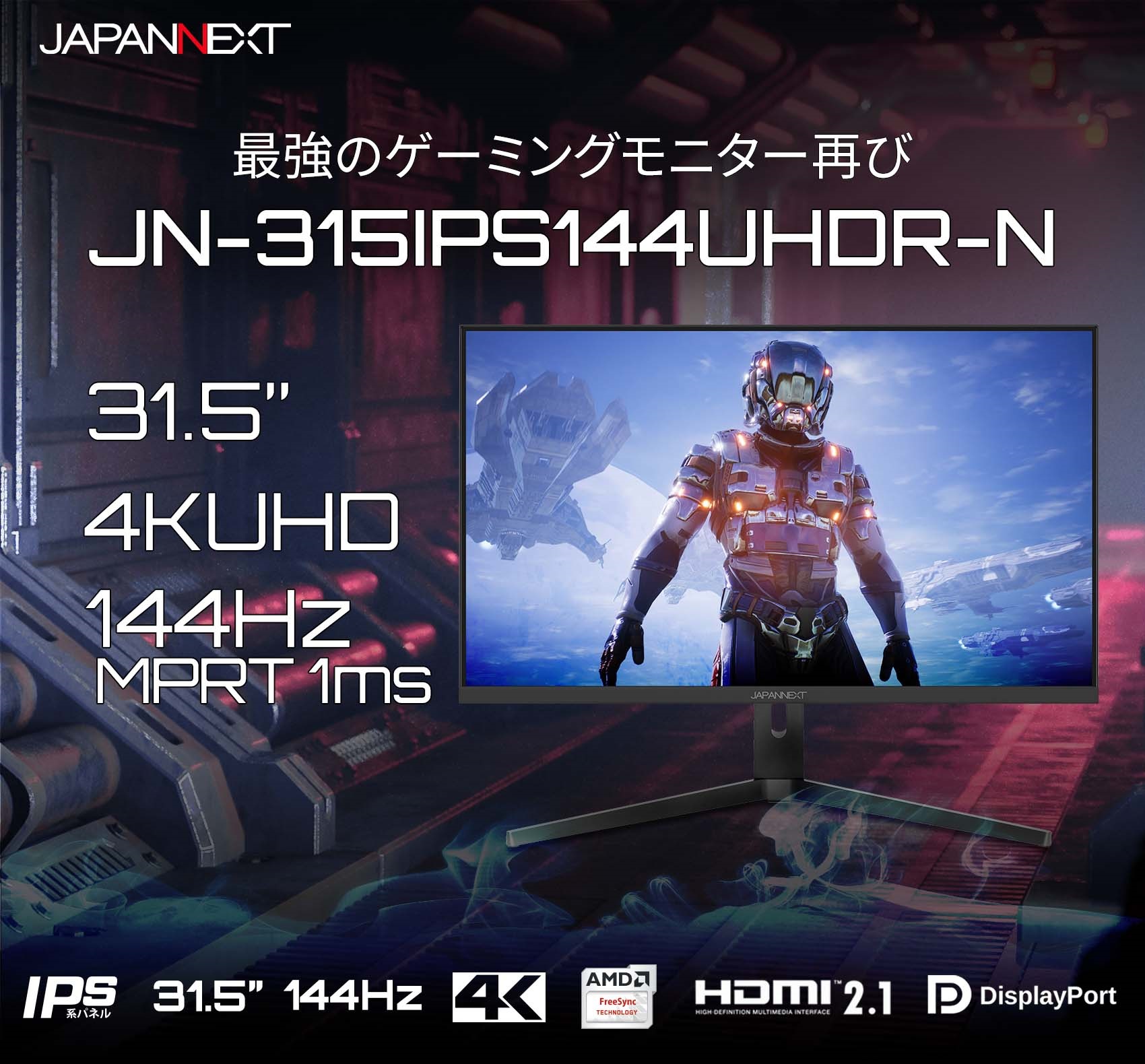 JAPANNEXT 「JN-315IPS144UHDR-N」 HDMI 2.1対応 31.5型 144Hz対応４K 