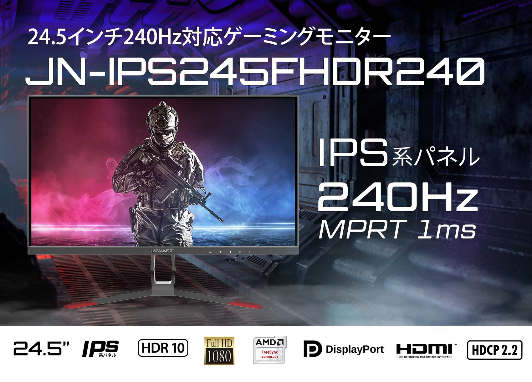 JAPANNEXT「JN-IPS245FHDR240」<br> 24.5型 IPS系パネル搭載<br> 240Hz