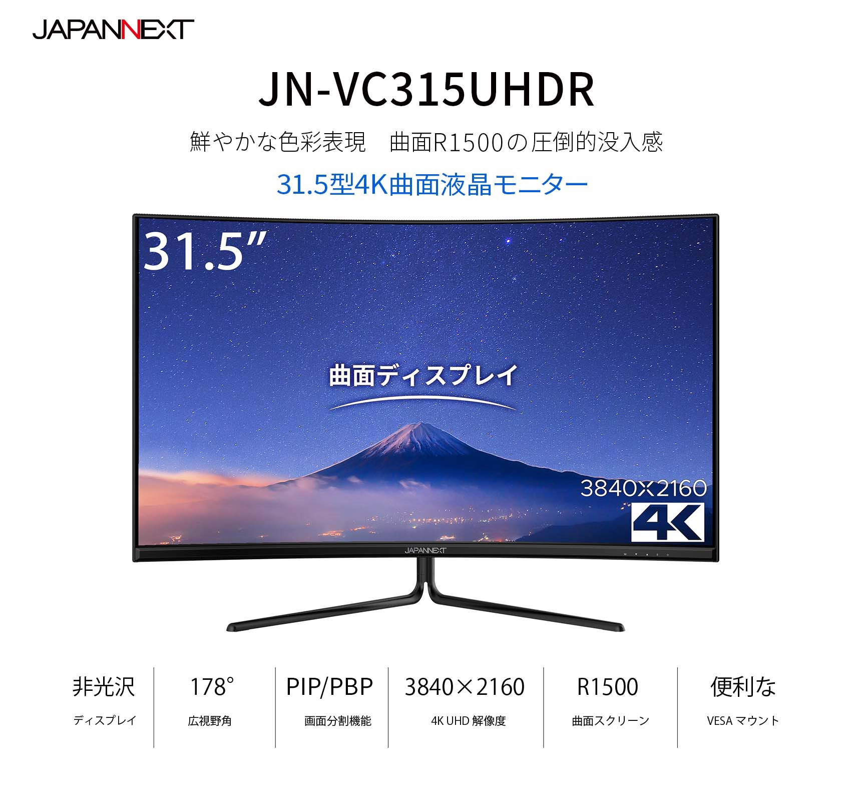 生産終了〉JAPANNEXT 「JN-VC315UHDR」<br> 31.5インチ曲面パネル搭載