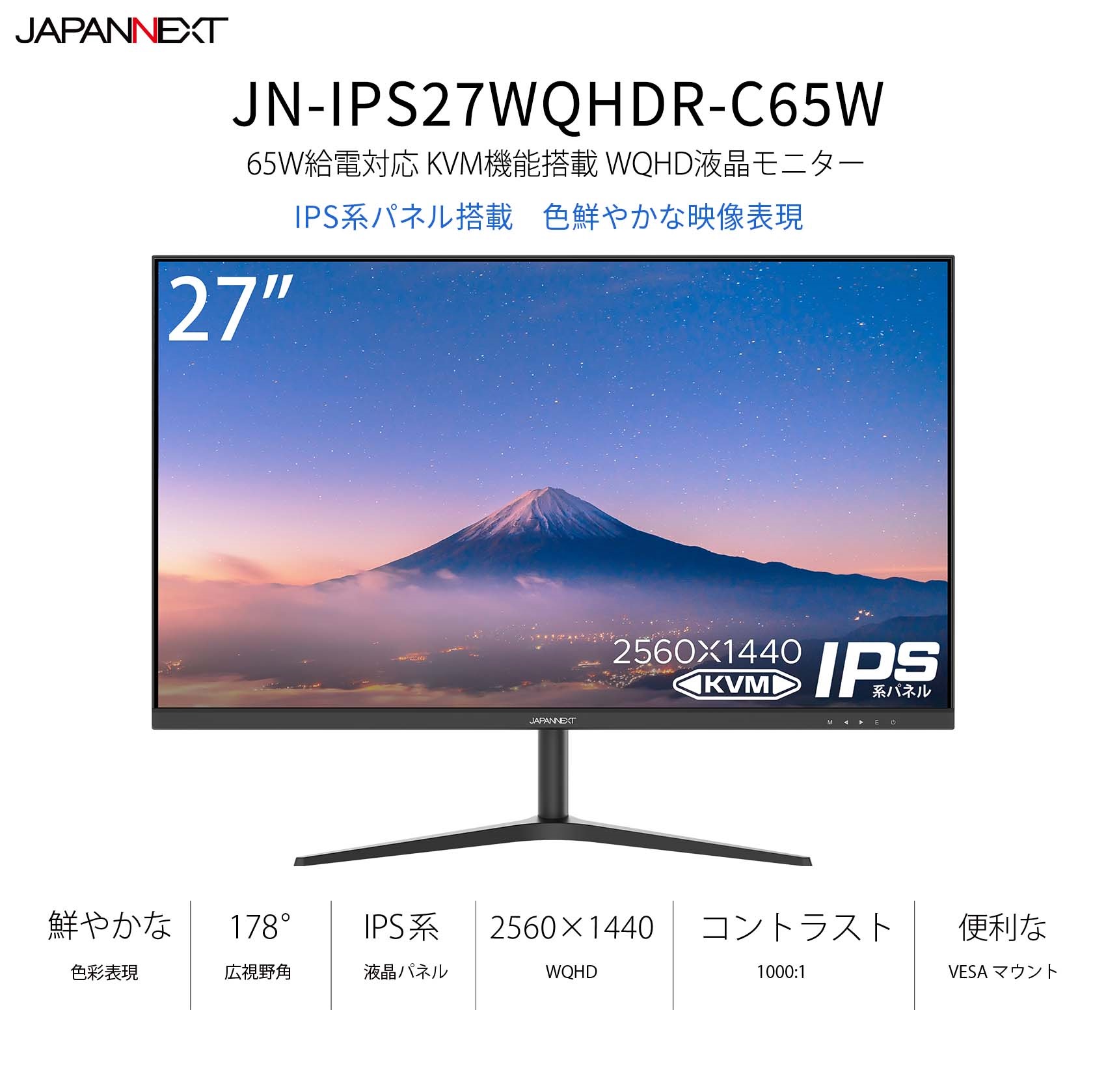 JAPANNEXT「JN-IPS27WQHDR-C65W」<br>27インチIPS系パネル搭載 WQHD解像度液晶モニター<br>HDMI DP USB -C(65W給電) KVM機能 | 液晶ディスプレイ | | japannext