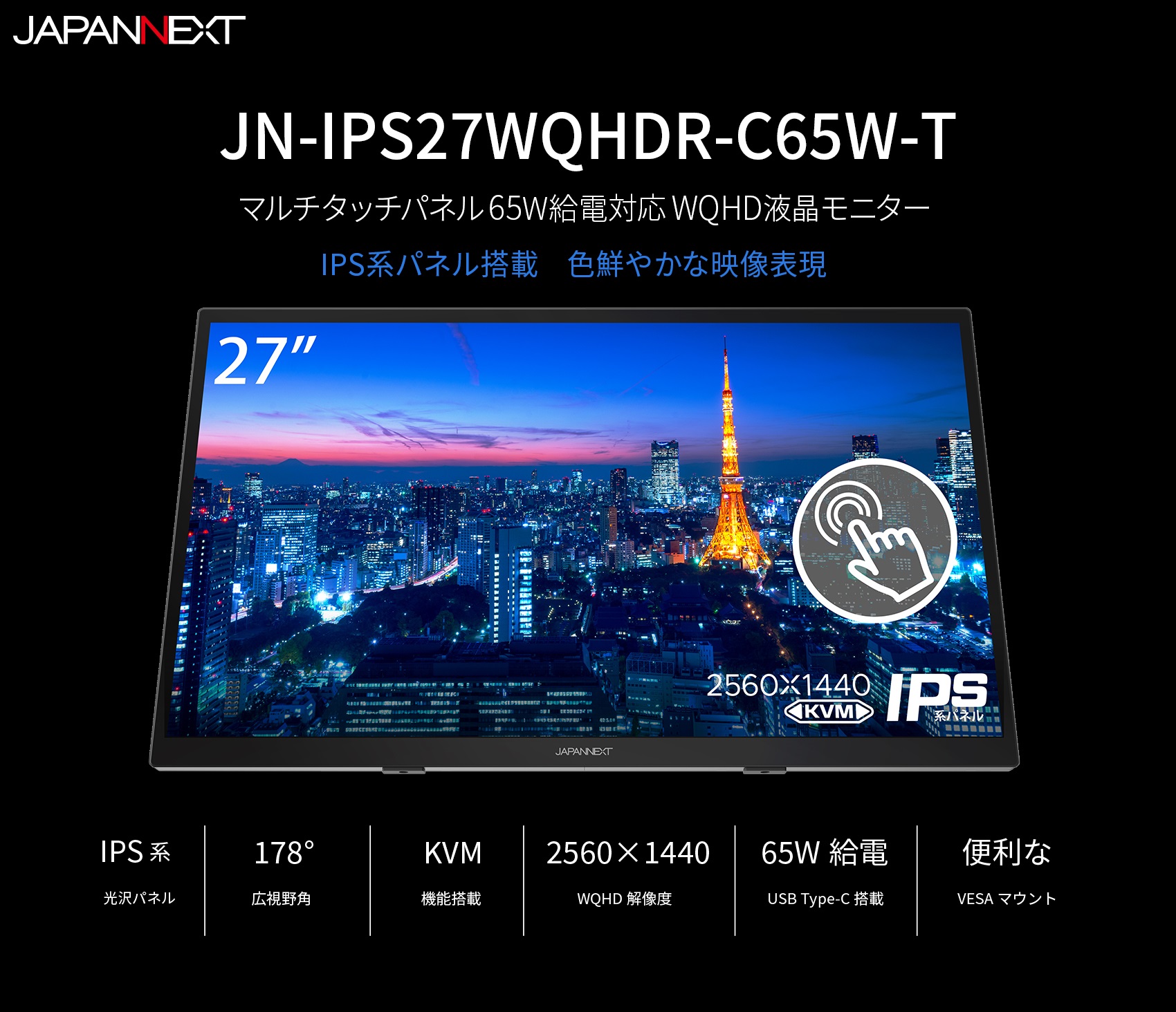 JAPANNEXT「JN-IPS27WQHDR-C65W-T」27インチ IPS系タッチパネル対応WQHD液晶モニター HDMI DP  USB-C(65W給電) KVM機能 10点マルチタッチ対応 – JAPANNEXT 4K WQHDなど超解像度、ゲーミング、曲面など特殊液晶モニター