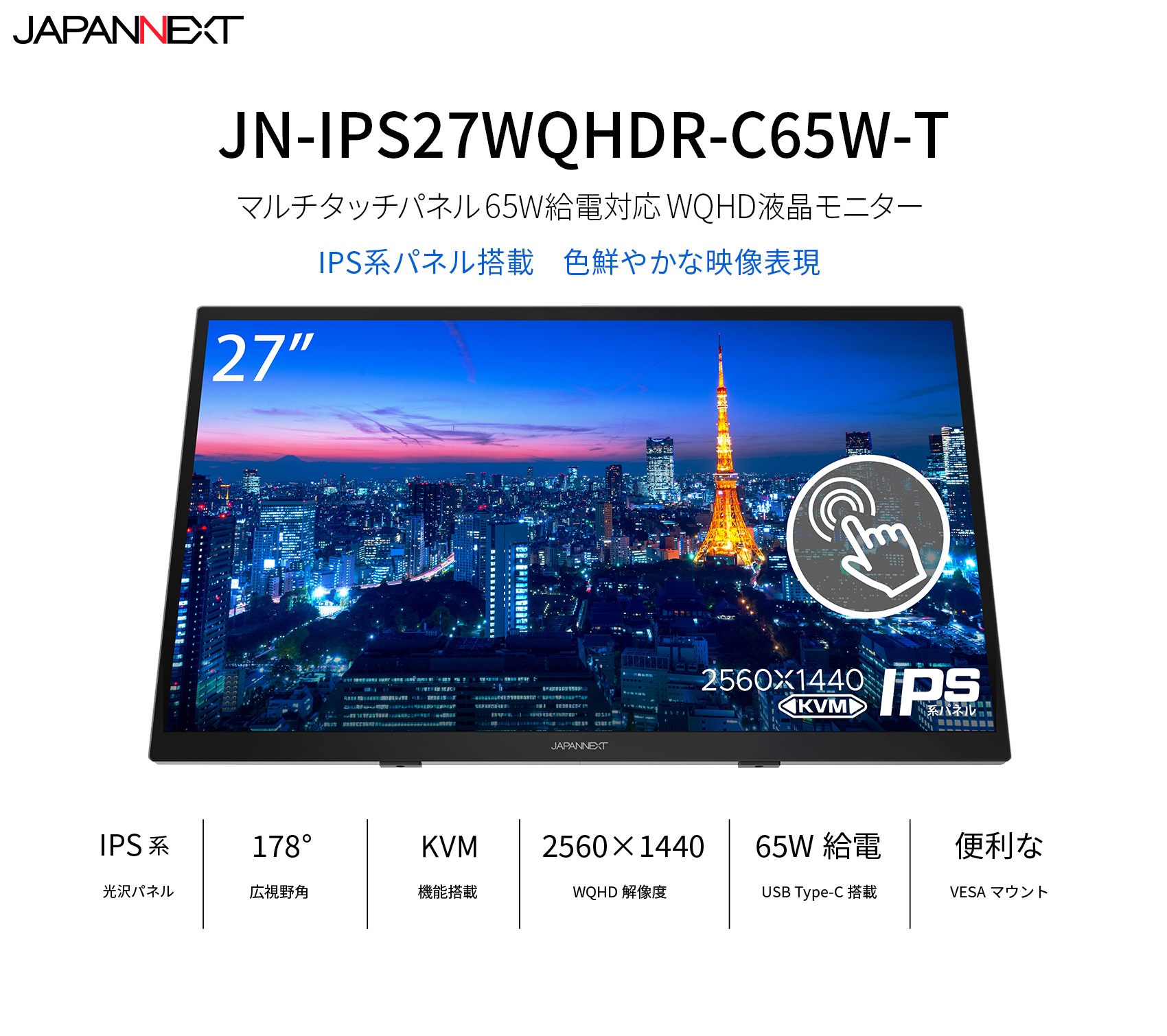 JAPANNEXT「JN-IPS27WQHDR-C65W-T」<br>27インチ IPS系タッチパネル