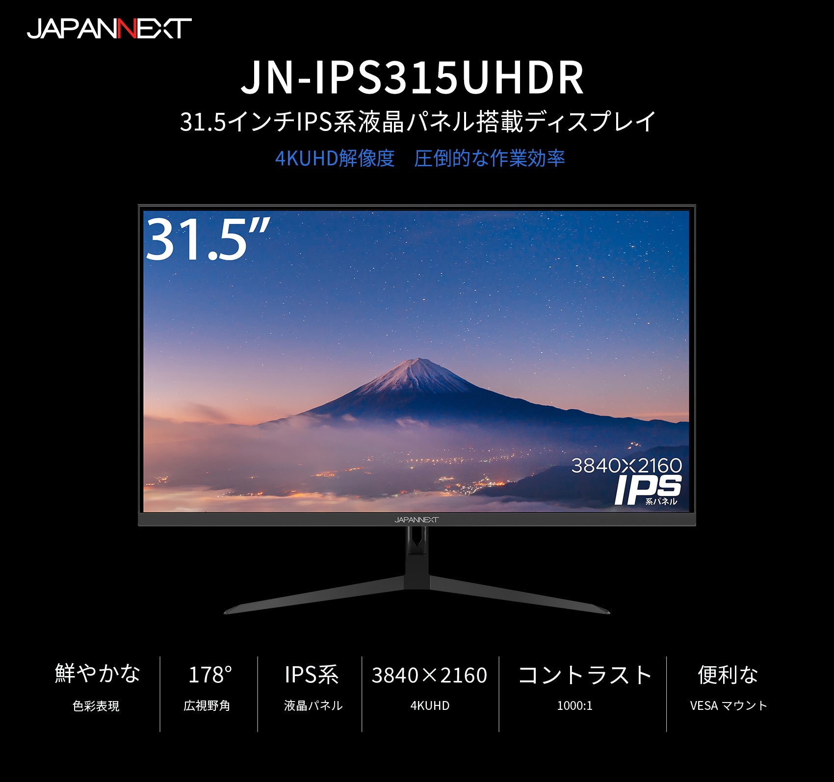 JAPANNEXT「JN-IPS315UHDR」31.5インチIPS系パネル搭載 4K解像度（3840