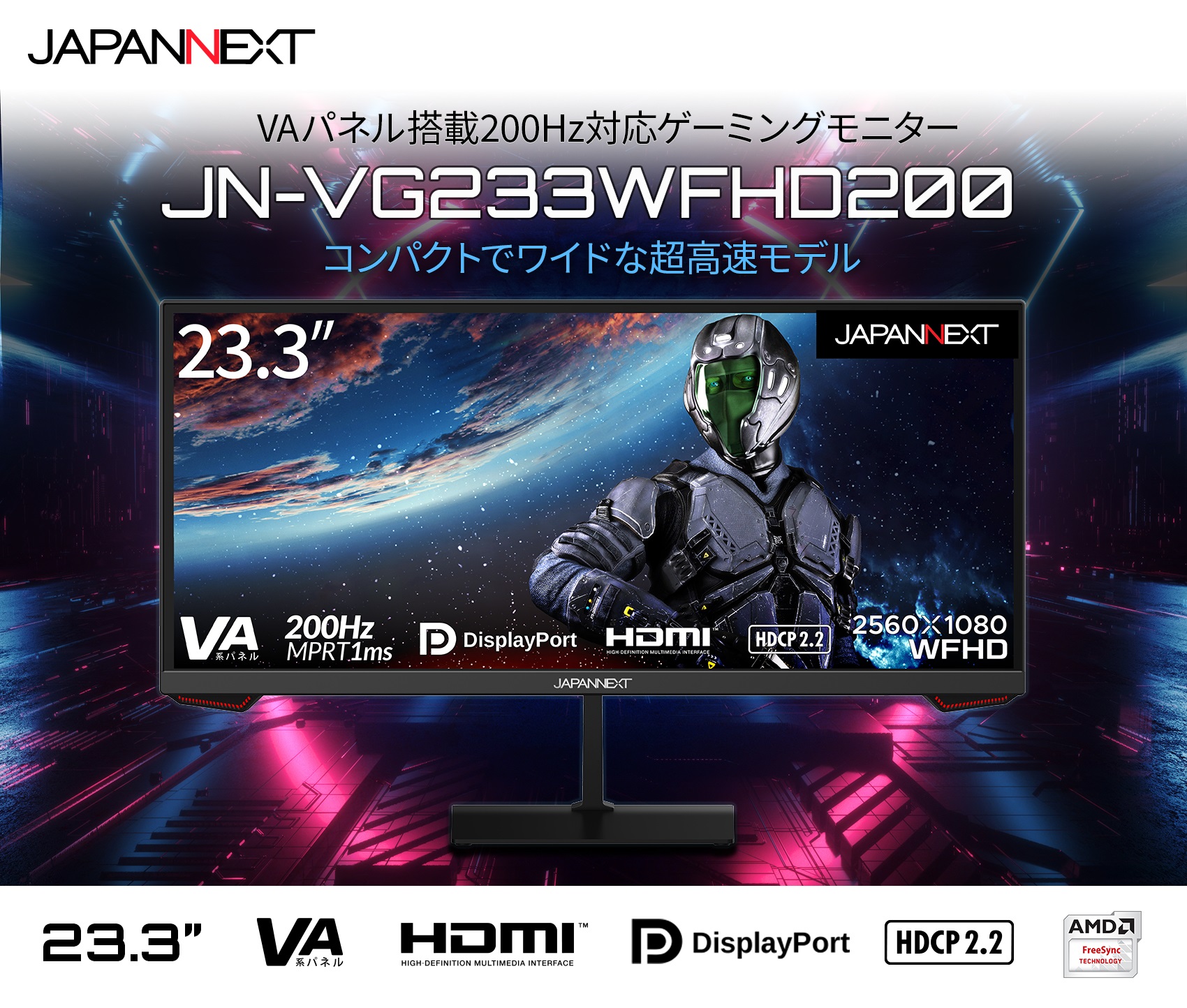 JAPANNEXT 「JN-VG233WFHD200」<br>200Hz対応 23.3インチ WFHD