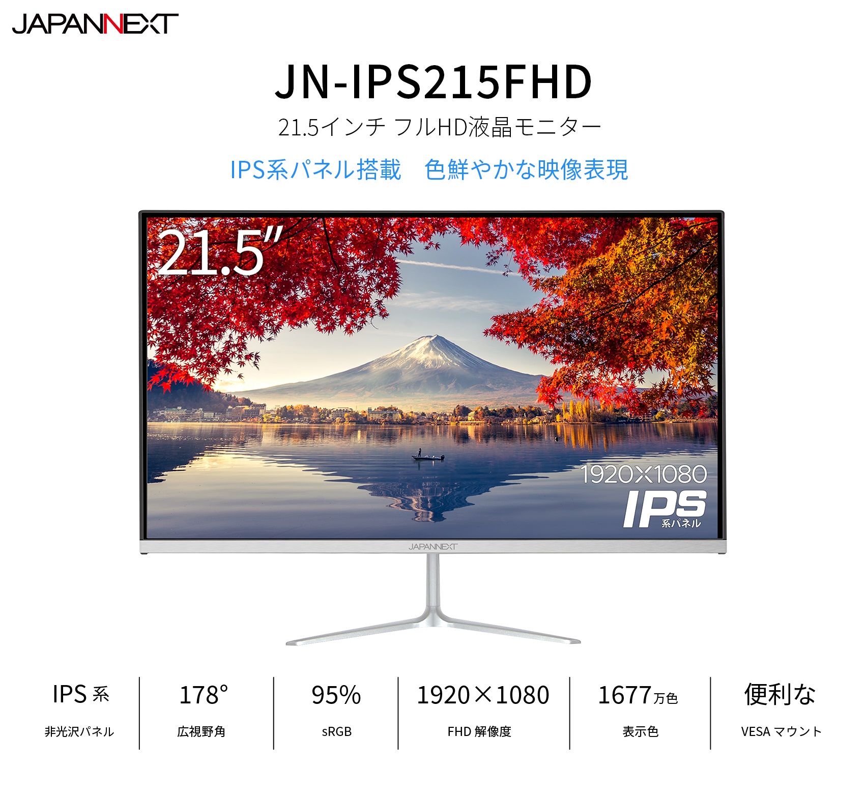 JAPANNEXT「JN-IPS215FHD」<br> 21.5インチIPSパネル搭載 フルHD液晶