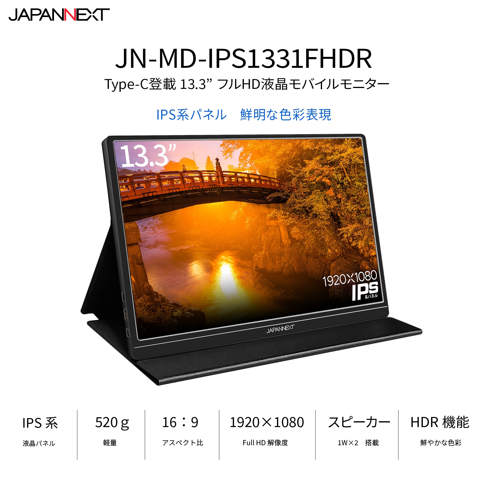 生産終了〉<br>JAPANNEXT 「JN-MD-IPS1331FHDR」<br> 13.3インチ フル
