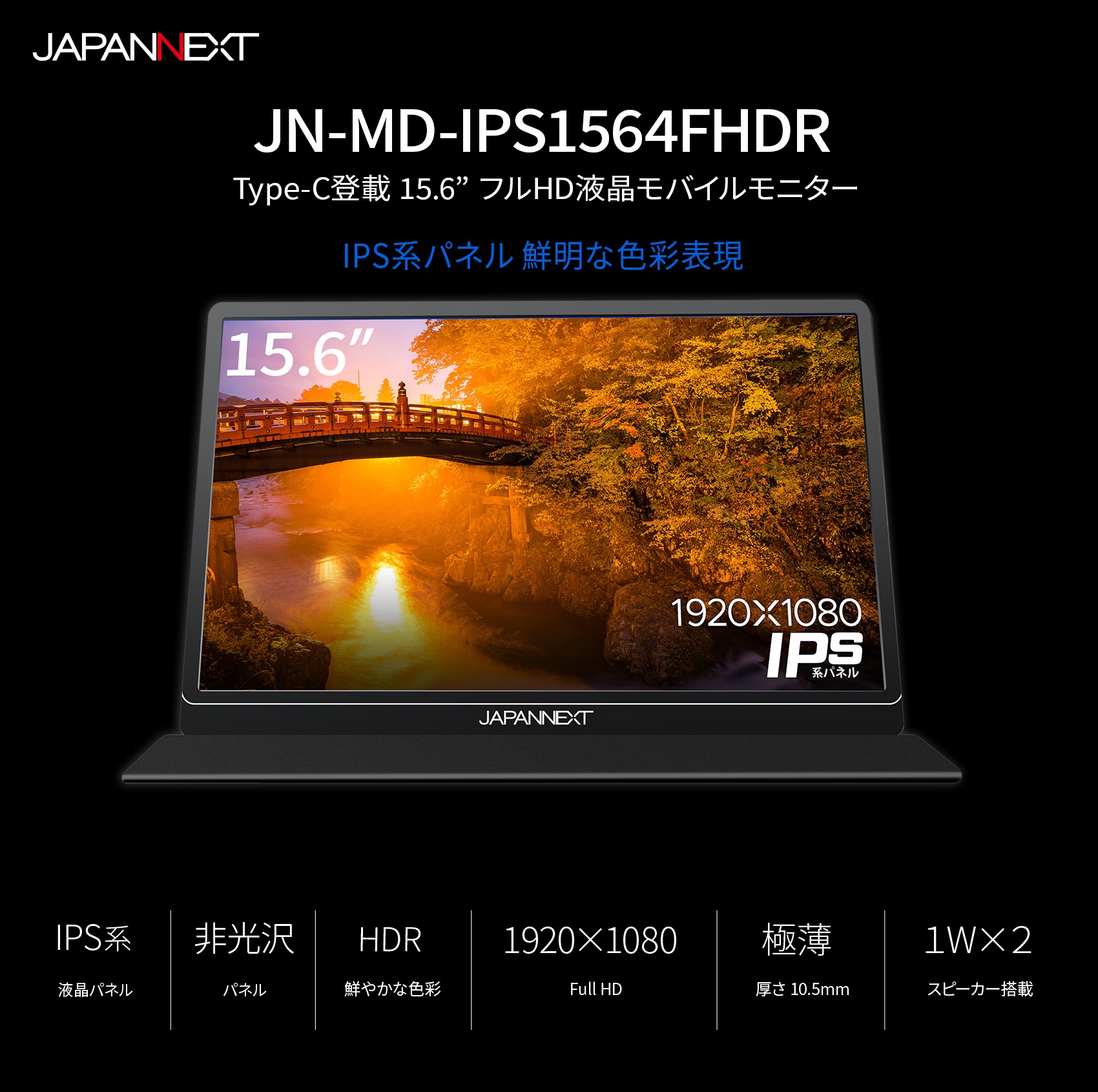 JAPANNEXT 「JN-MD-IPS1564FHDR」 15.6型 フルHD(1920×1080) モバイル