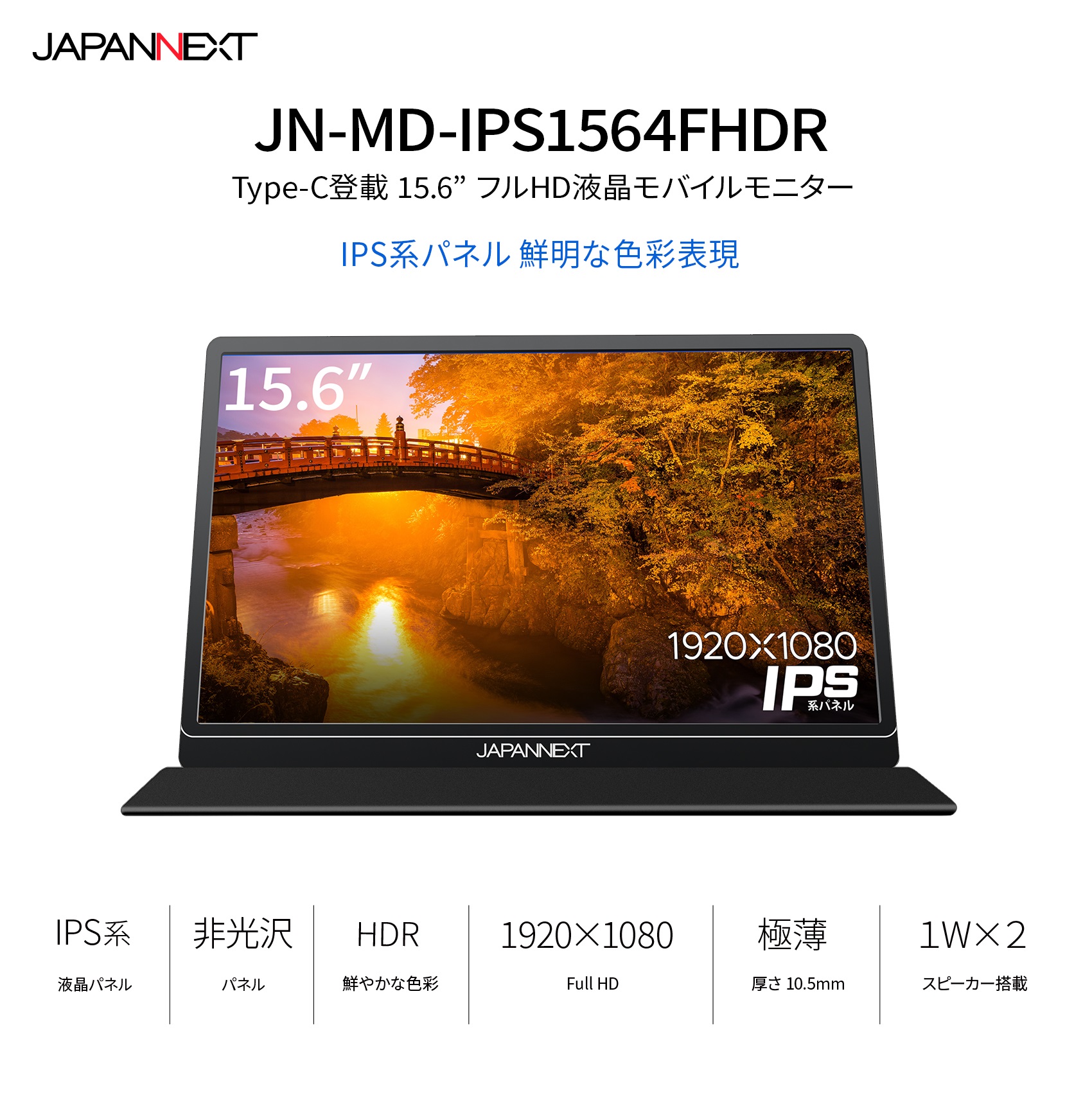 JAPANNEXT「JN-MD-IPS1564FHDR」<br>15.6型 フルHD(1920x1080